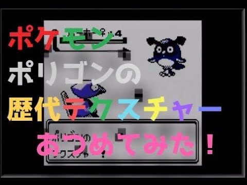 ポケモン初代からポリゴンの歴代「テクスチャー」あつめてみた！Pokemon Porygon Conversion