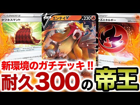 新環境のガチデッキ！？HP300のエンテイVがバケモンすぎるwww【ポケカ】