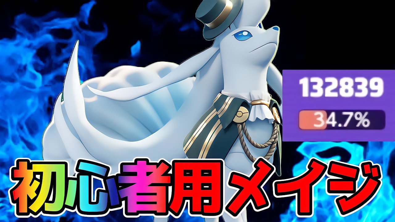 【ポケモンユナイト】初心者オススメ！サポート能力が高いアローラキュウコン立ち回り実況解説