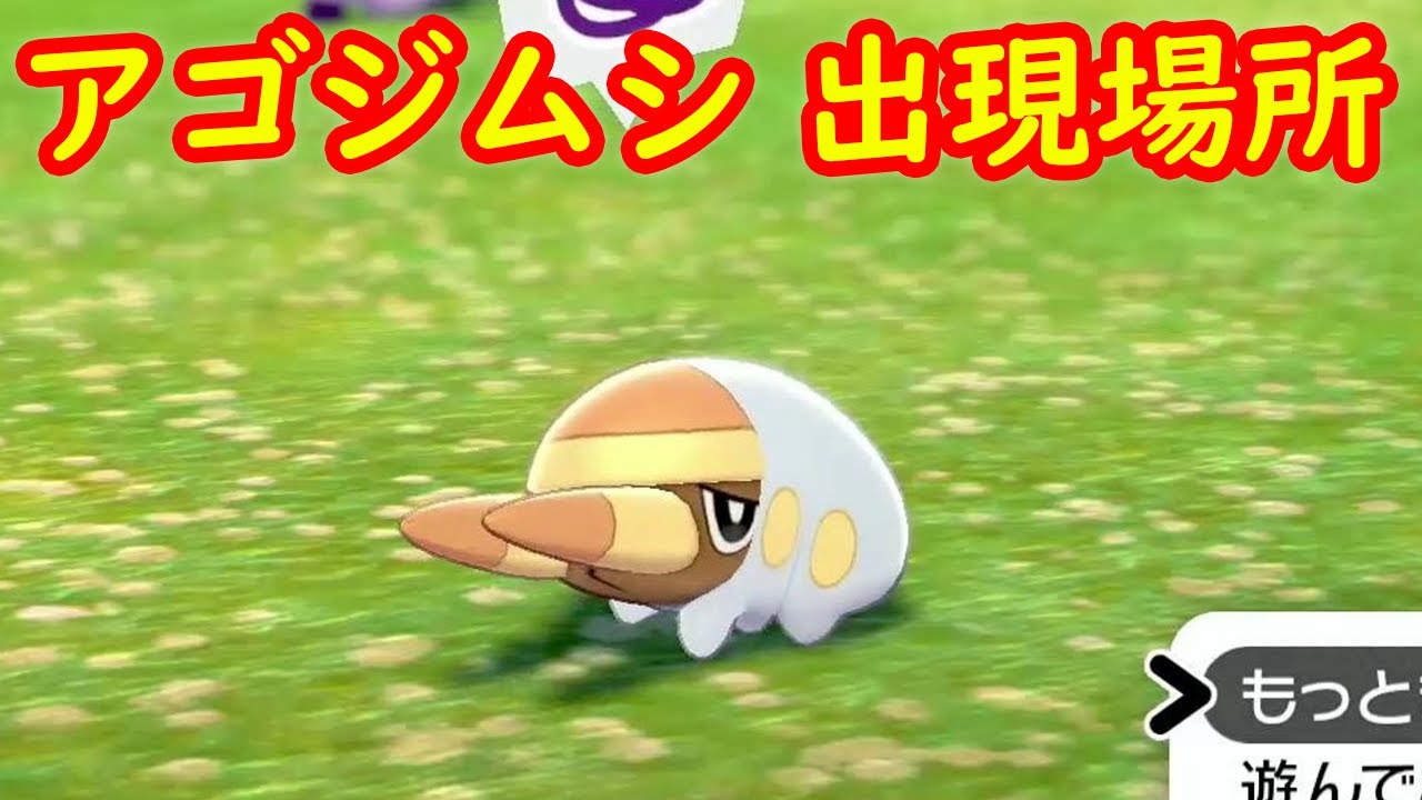 【アゴジムシ】入手方法 出現場所 攻略 + キャンプで遊ぶ【ポケモン ソード シールド ポケモン剣盾】