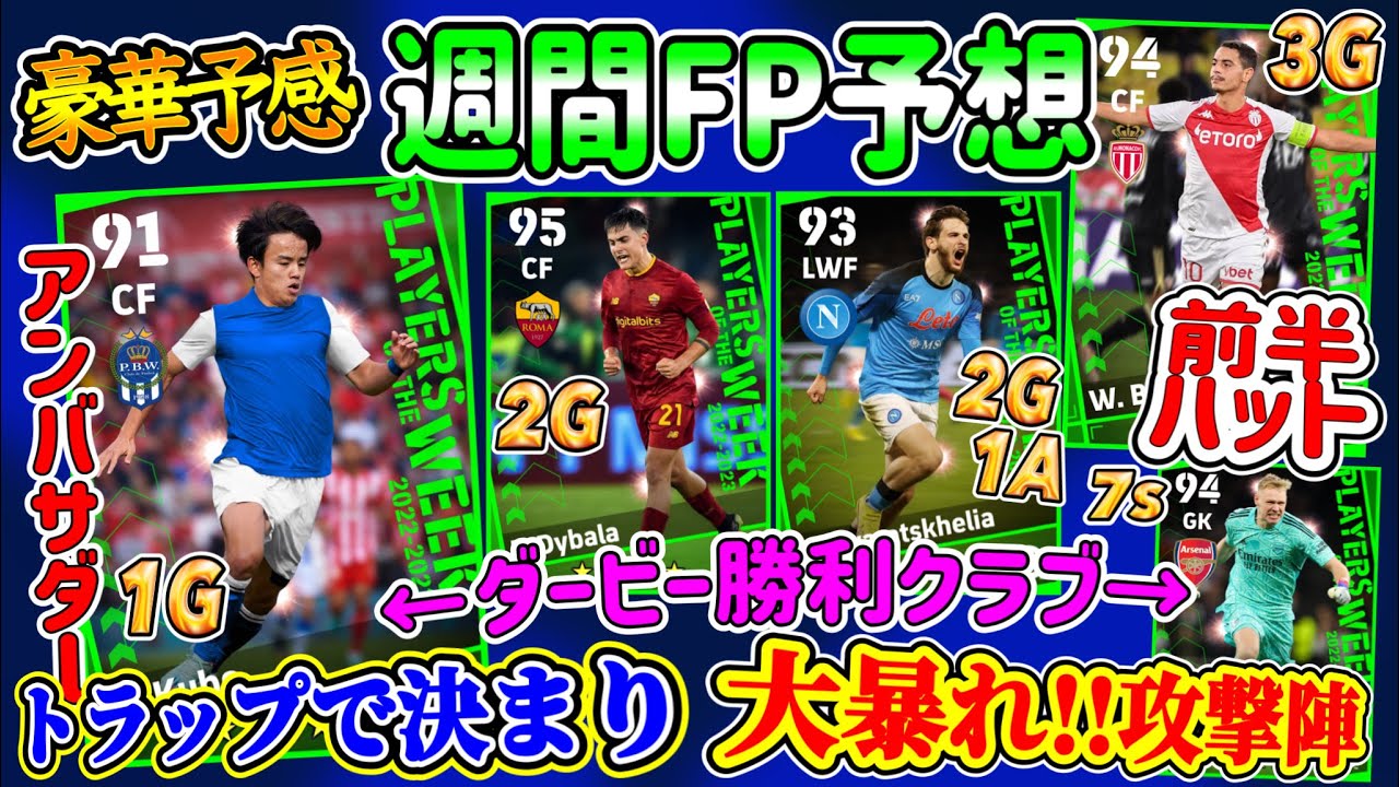 【豪華さ↑】eFootball2023 POTW週間FP予想 ダービー勝利から日本人搭載か!?パートナー濃厚!! 前半ハット+大活躍WG 大勝クラブ多数!!【eFootballアプリ/イーフト】