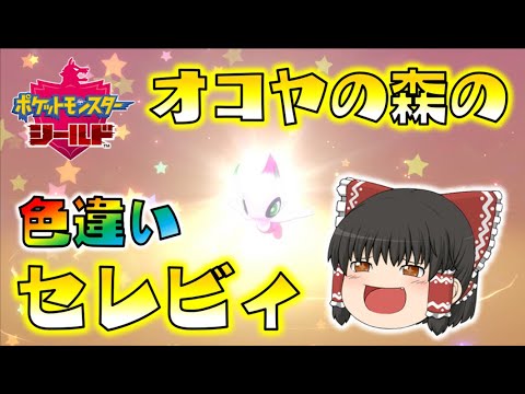 【ポケモン剣盾】オコヤの森の色違いセレビィがまさかの奇跡を起こす！ゆっくり達のポケットモンスターシールド part69