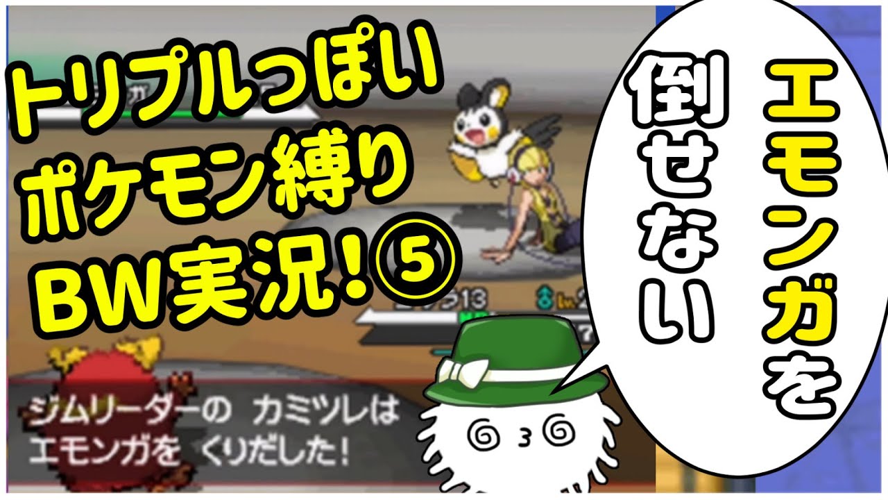 【ポケモンＢＷ】トリプルっぽい縛りＢＷ！part5 カミツレのエモンガが倒せません！！！