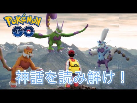 【ポケモンGO】ボルトロスれいじゅうフォルム登場！ スペシャルタスク「神話を読み解け！」の全容がわかる！まとめ動画