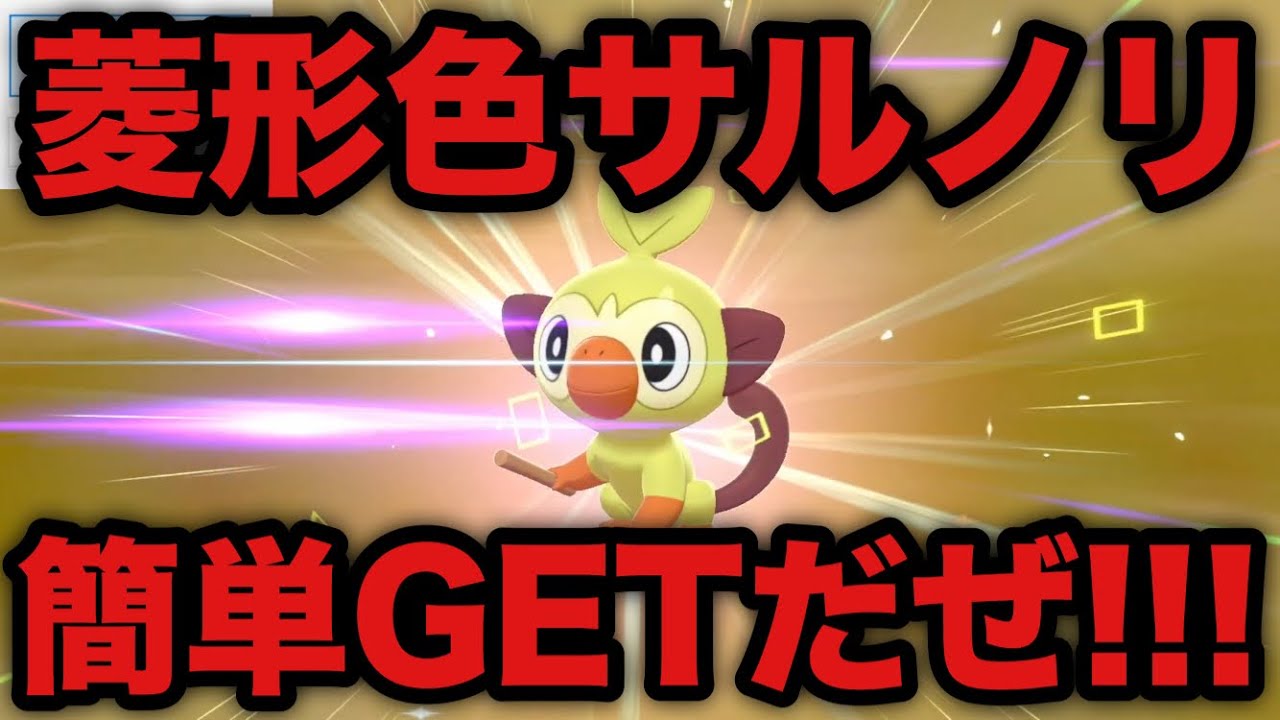 【ポケモン剣盾】菱形色違いサルノリ 簡単GETだぜ!!!【ソード・シールド】
