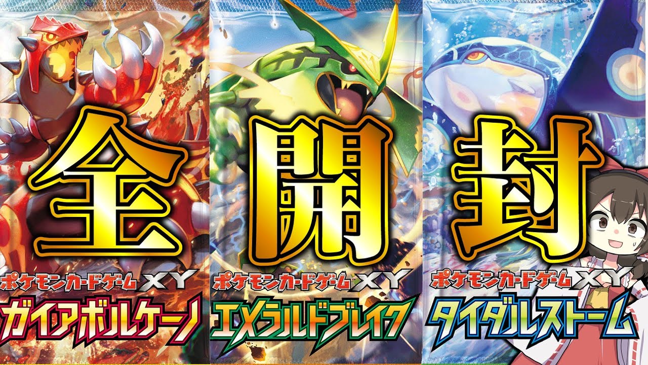 【ポケカ】激熱女の子SR収録の絶版パック‼ホウエン伝説３種類の開封がエモすぎて泣きそう【ゆっくり開封】ガイアボルケーノ・エメラルドブレイク・タイダルストームで激熱のSR枠を打ち抜けっ！！！！【絶版】