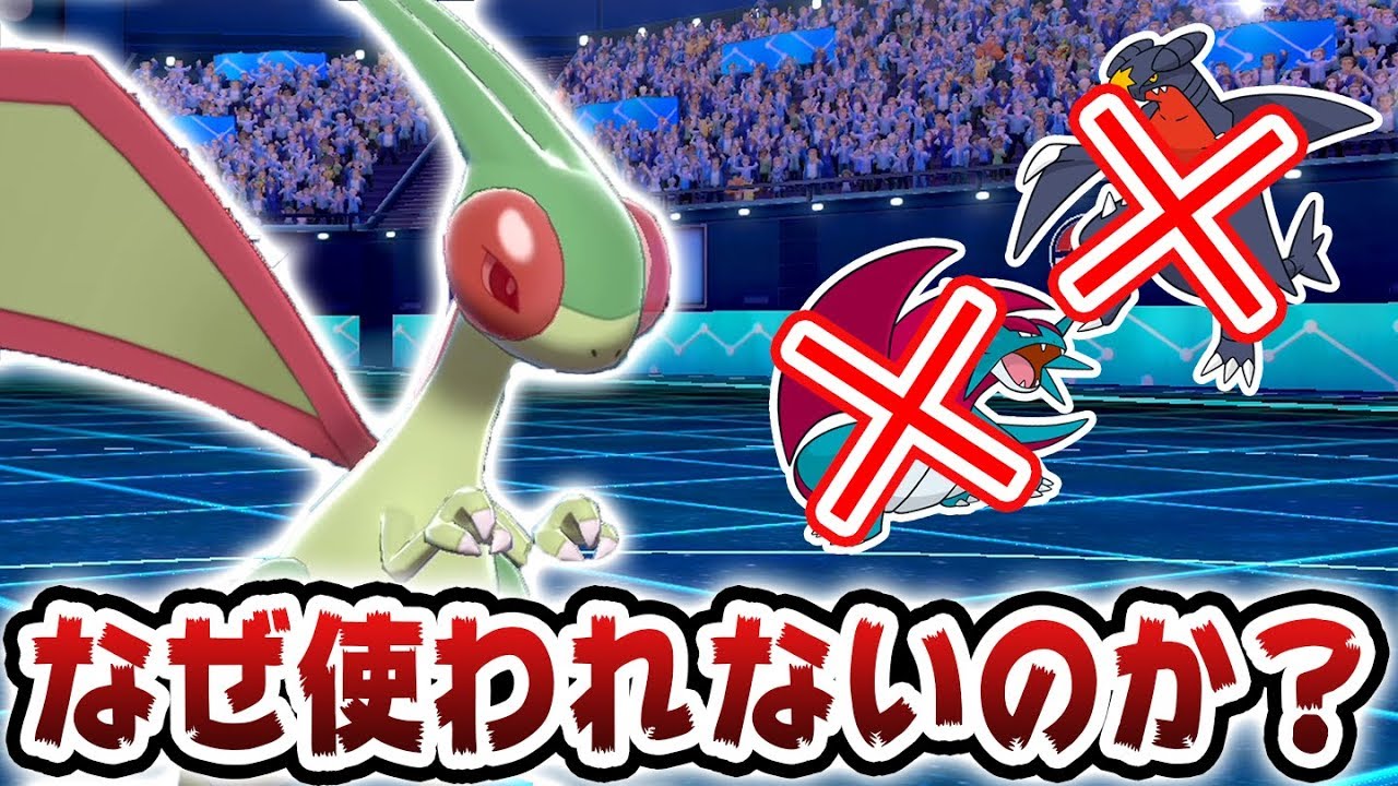 やっぱり「フライゴン」は弱いんか…？【ポケモン剣盾】