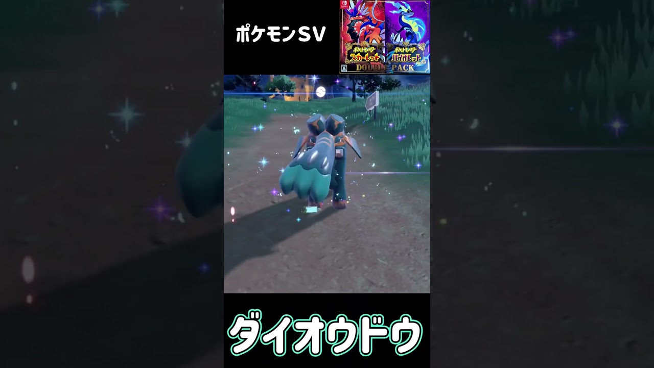 ポケモンＳＶ　ゾウドウ進化　ダイオウドウ　Cufant evolved into Copperajah