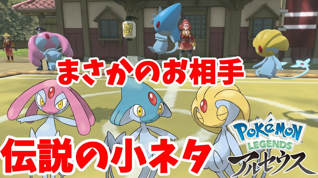 伝説のアグノム！ユクシー！エムリットのいっぴき道の演出が素晴らしい！アルセウスの小ネタ【ポケモンレジェンズアルセウス】