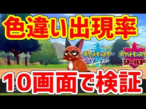【ポケモン剣盾】色違い出やすくなったのか検証