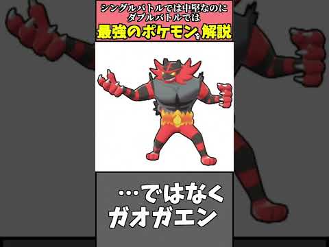 ガオガエンはなぜダブルバトルで”使用率１位”になるのか元全国大会出場者が解説【ポケモン剣盾】#shorts