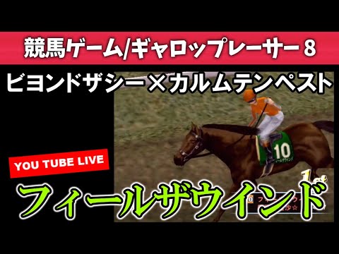 【競馬ゲーム】ギャロップレーサー８　新馬育成