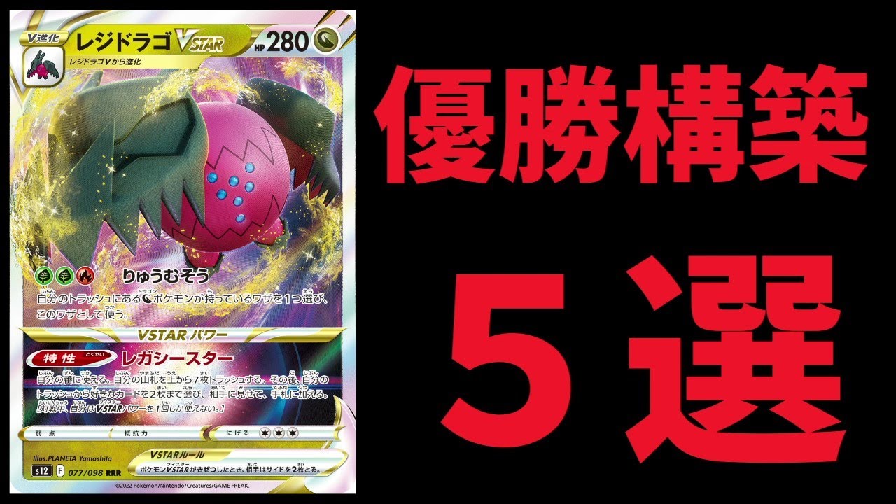 【ミュウツー＆ミュウの再来なるか！？】期待のレジドラゴVSTAR優勝構築５選【ポケカ考察】
