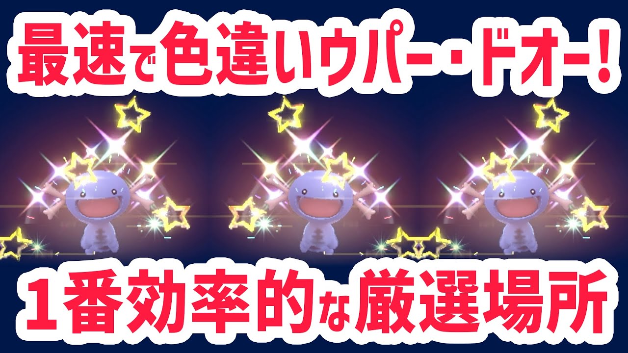 【最速】1番簡単にパルデアウパー・ドオーの色違いを厳選する方法！【 ポケモンsv 】