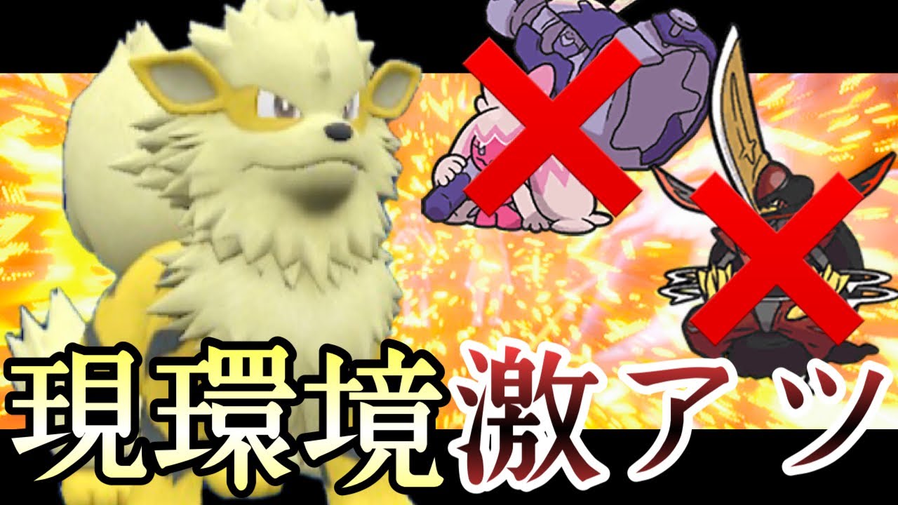 [ポケモンSV]あれ…こいつ止まらなくね？現環境激アツ型『ウインディ』で勝ち量産！！