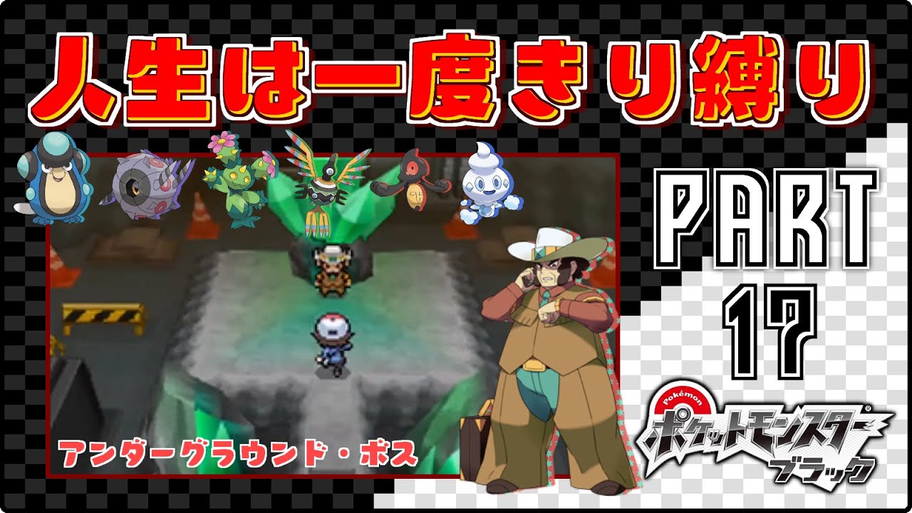 アンダーグラウンド・ボス - #17【ポケモンBW / 人生は一度きり縛りプレイ】