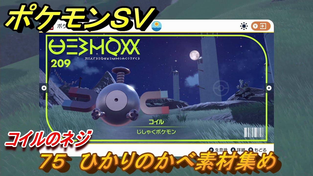 ポケモンＳＶ　わざマシン７５　ひかりのかべ素材集め　コイルのネジの入手方法は？　【スカーレット・バイオレット】