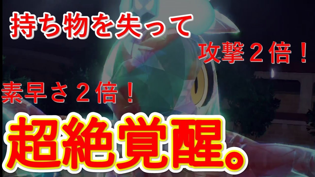 ルチャブルが持ち物無くすと覚醒します。【ポケモンSV】