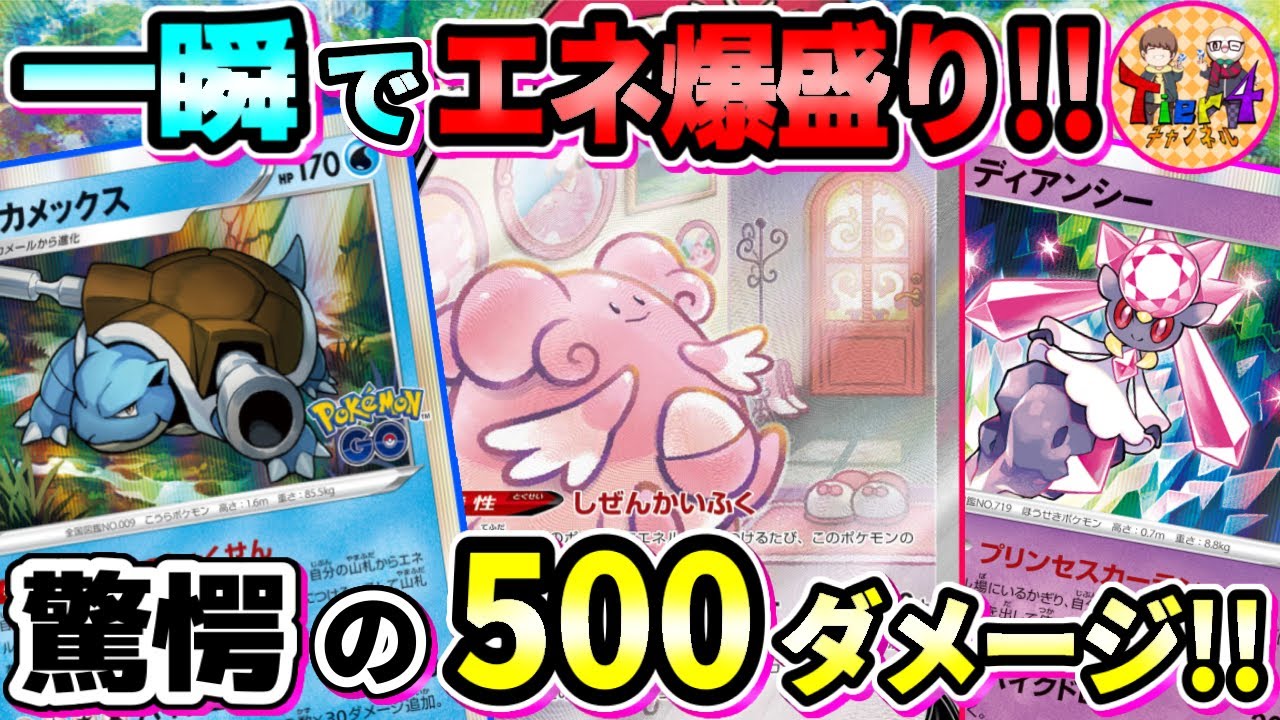 【ポケカ/対戦】活力戦で特大ロマン砲炸裂！カメックスハピナスVデッキで無双してみた！【ポケモンカード/Tier4チャンネル】