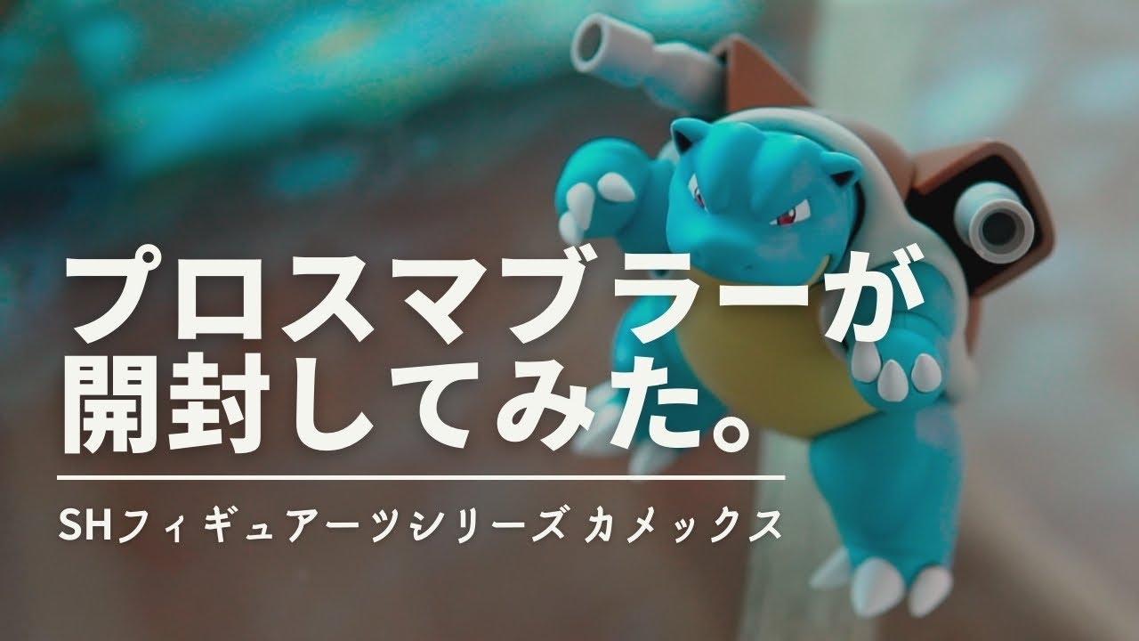 【高画質シリーズ】カメックスのフィギュアを開封！【スマブラSP】