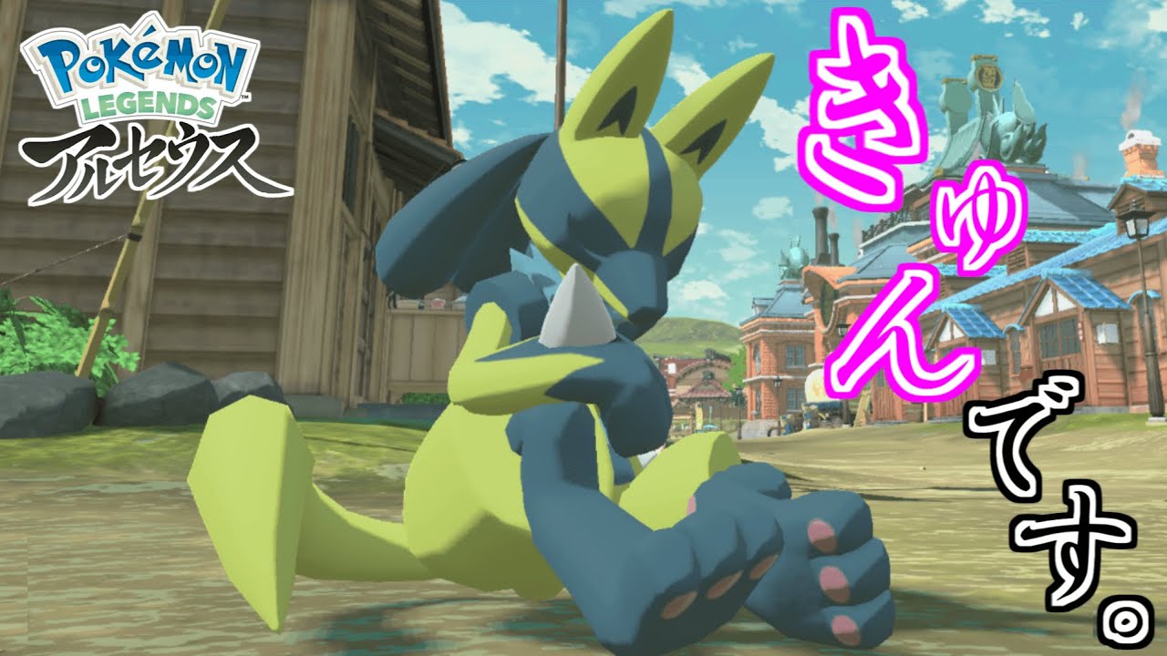 色違いルカリオとリオルのかわいさカッコよさが分かる動画 【Pokémon LEGENDS アルセウス 】