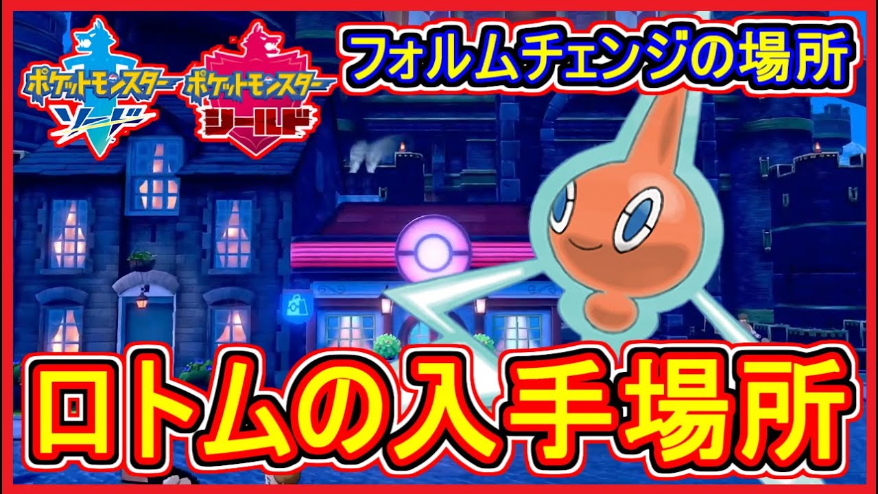ポケモン剣盾 #10 ロトム入手場所 フォルムチェンジの場所！初心者向け【ポケモン剣盾】【ポケモン ソード・シールド 攻略 実況】Part10【メイルス】