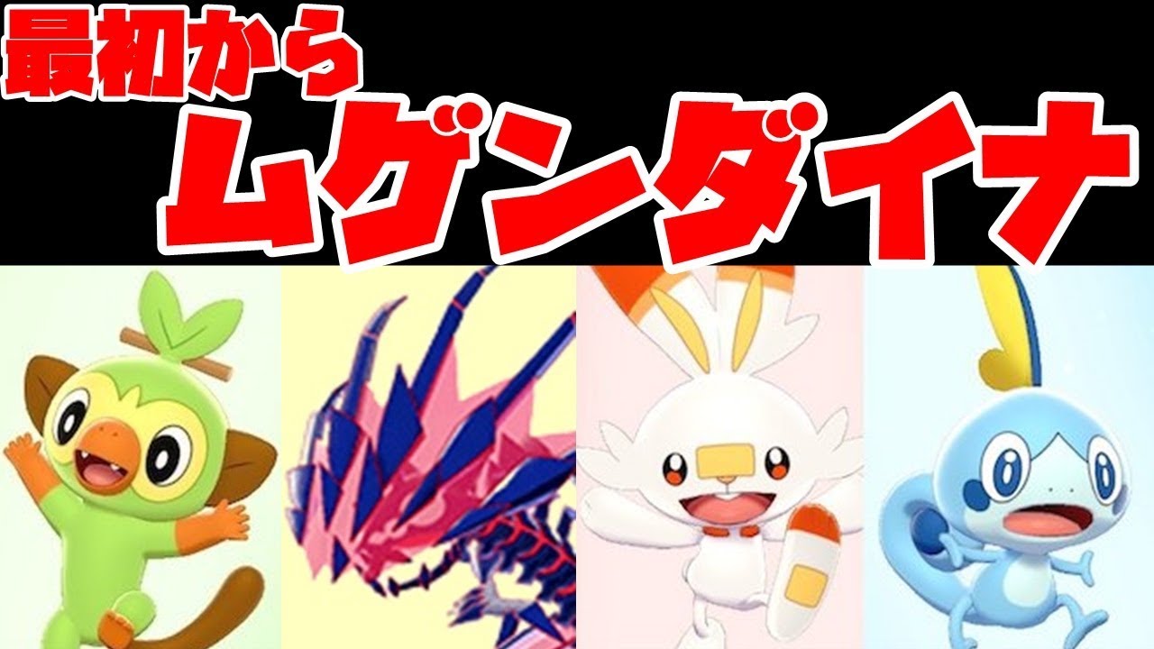 最初からラスボスを手持ちに入れたらどうなるの？？【検証】【ムゲンダイナ】【ドッキリ】【ポケモン剣盾】