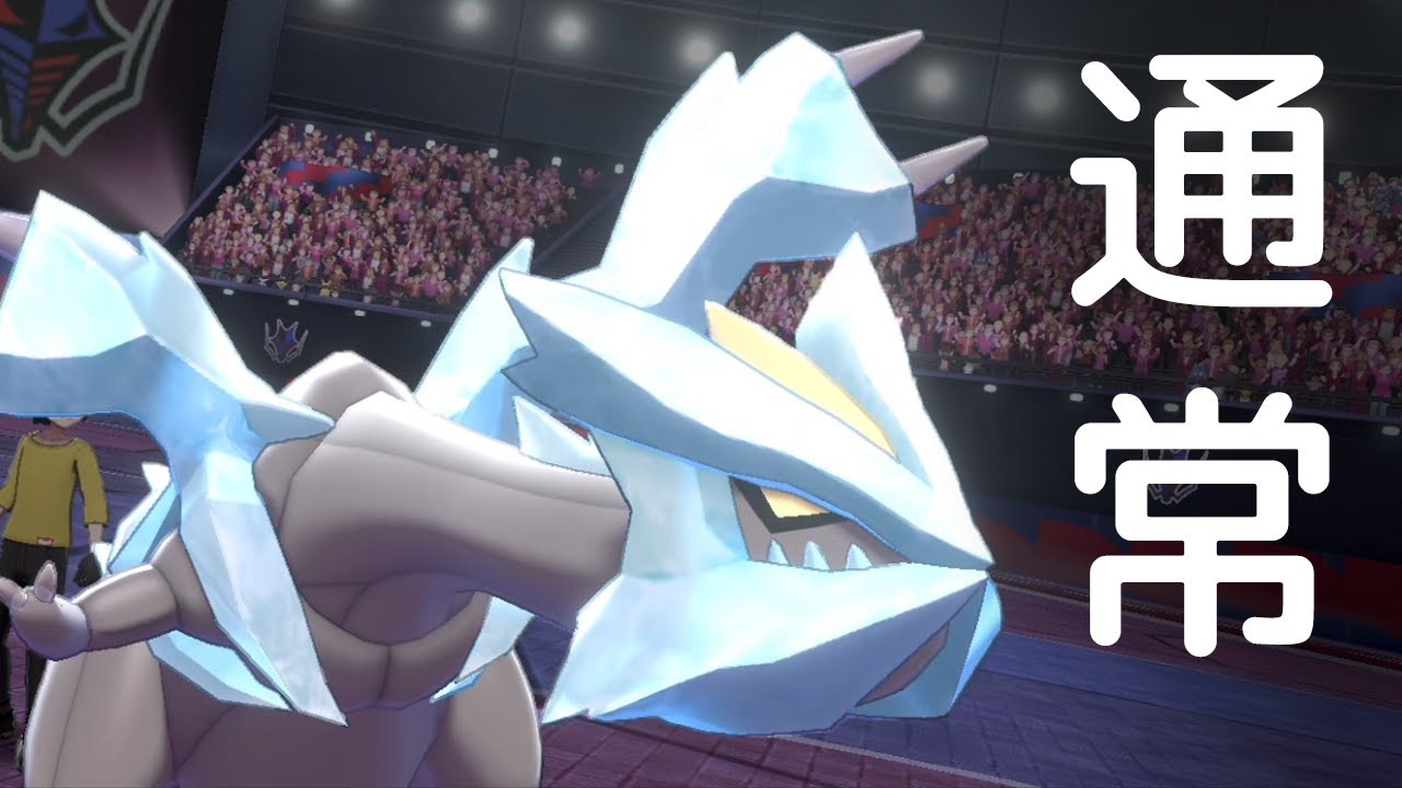 【ポケモン剣盾】通常キュレムはガチ。他キュレムに無い"あの特性"がヤバすぎてこごえる世界線