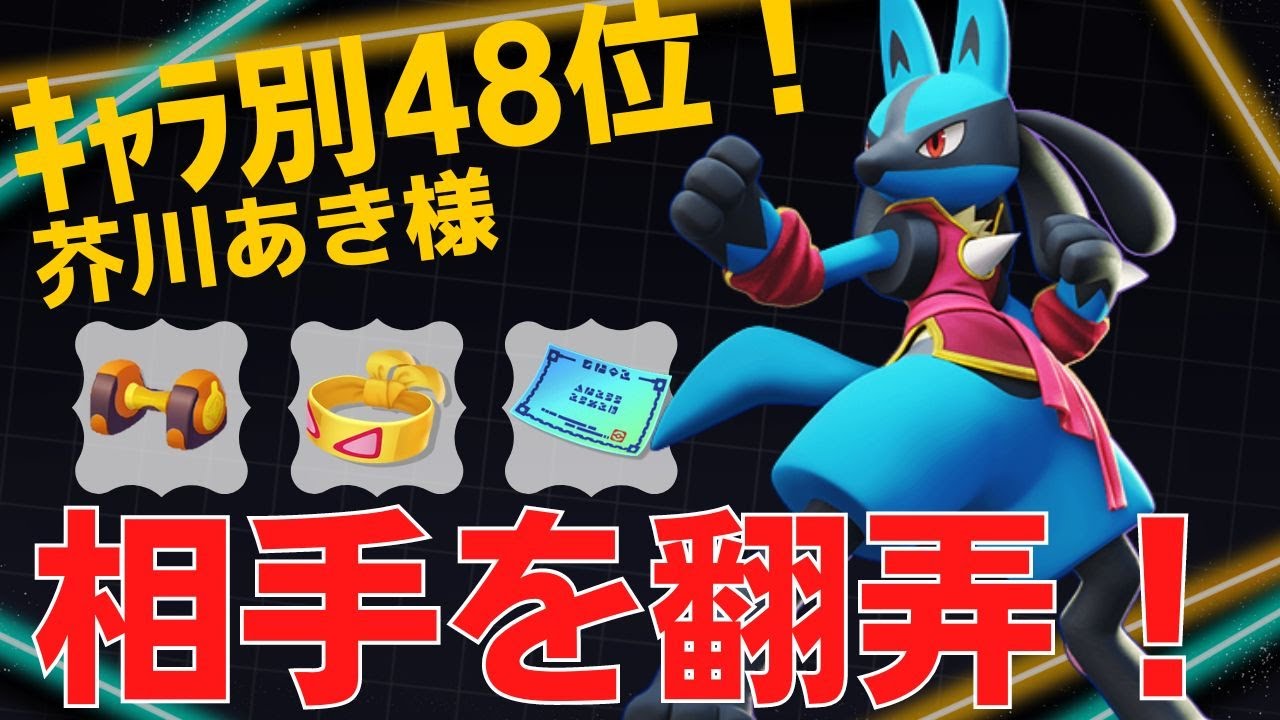 【トリオ】神速ルカで暴れたおすwルカリオランキング48位芥川あき様立ち回り【ポケモンユナイト ランカープレイ動画 NO778】