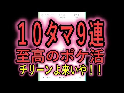 10kmタマゴを9連ちゃんします！チリーン来いや！【ポケモンGO】