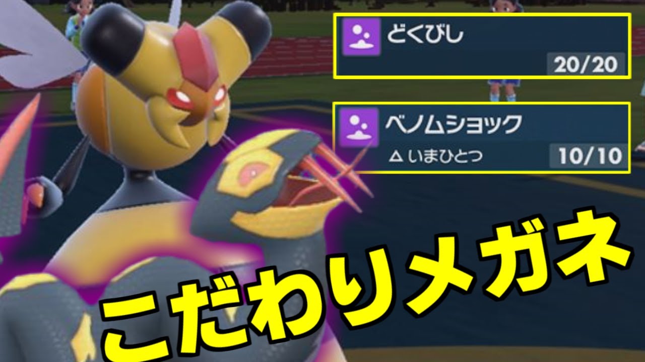 【ポケモンSV】ハブネークの火力がクセになる。こだわりメガネで半減とか耐久とかごり押しについて