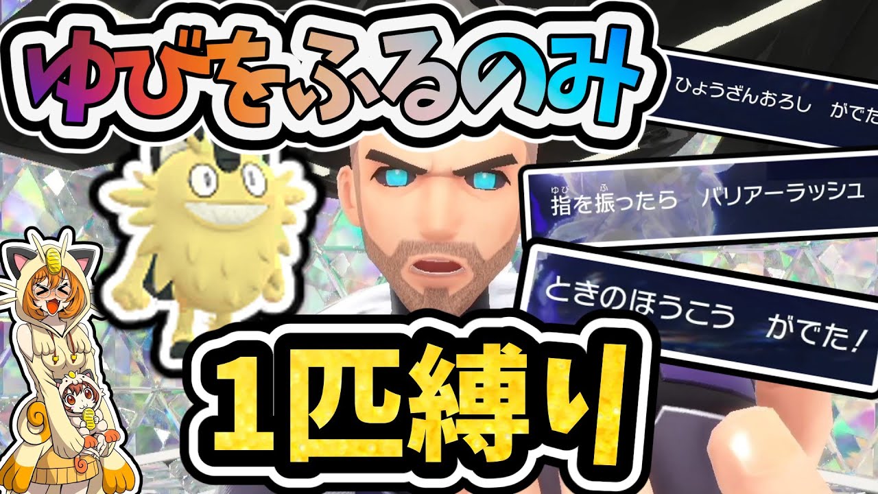 色違い金ガラルニャース1匹、「ゆびをふる」だけ縛りでラスボス（フトゥーAI）を倒す【ポケモンSV】【ゆっくり実況】