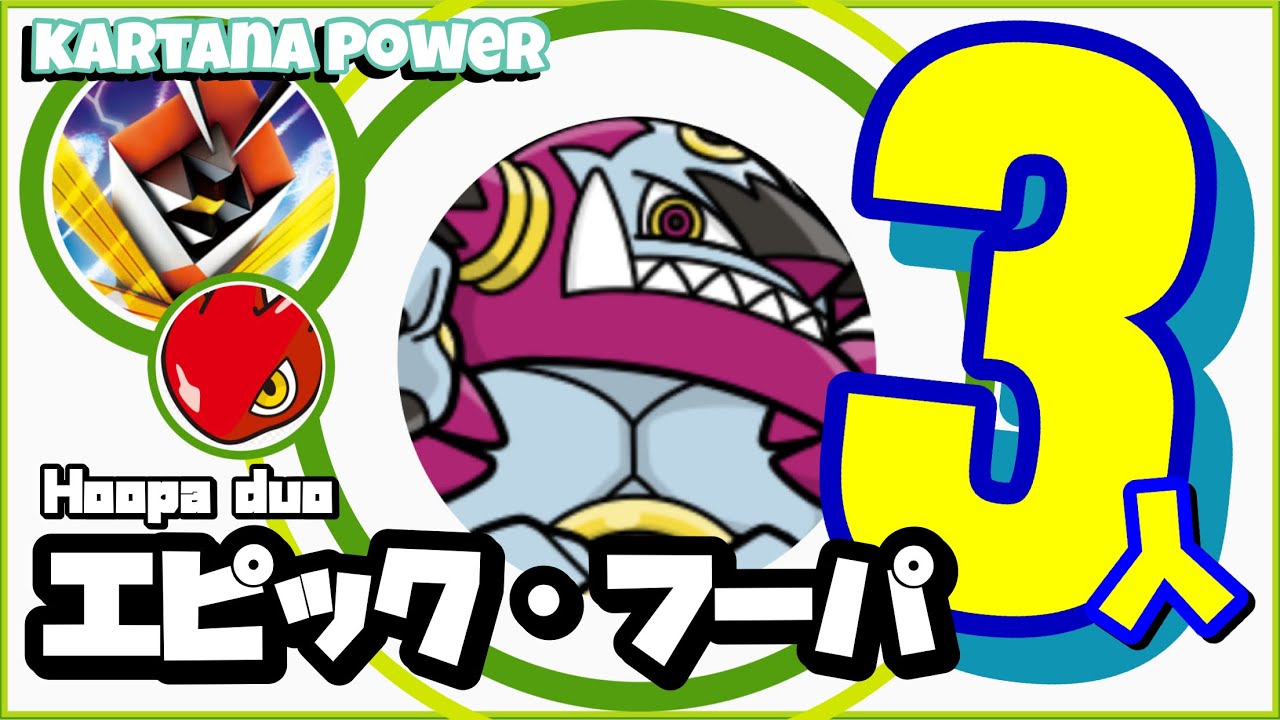 【ポケモンGO】エピックレイド フーパ 三人討伐 虫風カミツルギに若ハッサムを添えて #shorts 【Hoopa trio】387