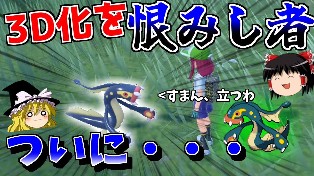 【ポケモンsv】3D化の被害者シビルドン、パルデアにて遂に…【ゆっくり実況】