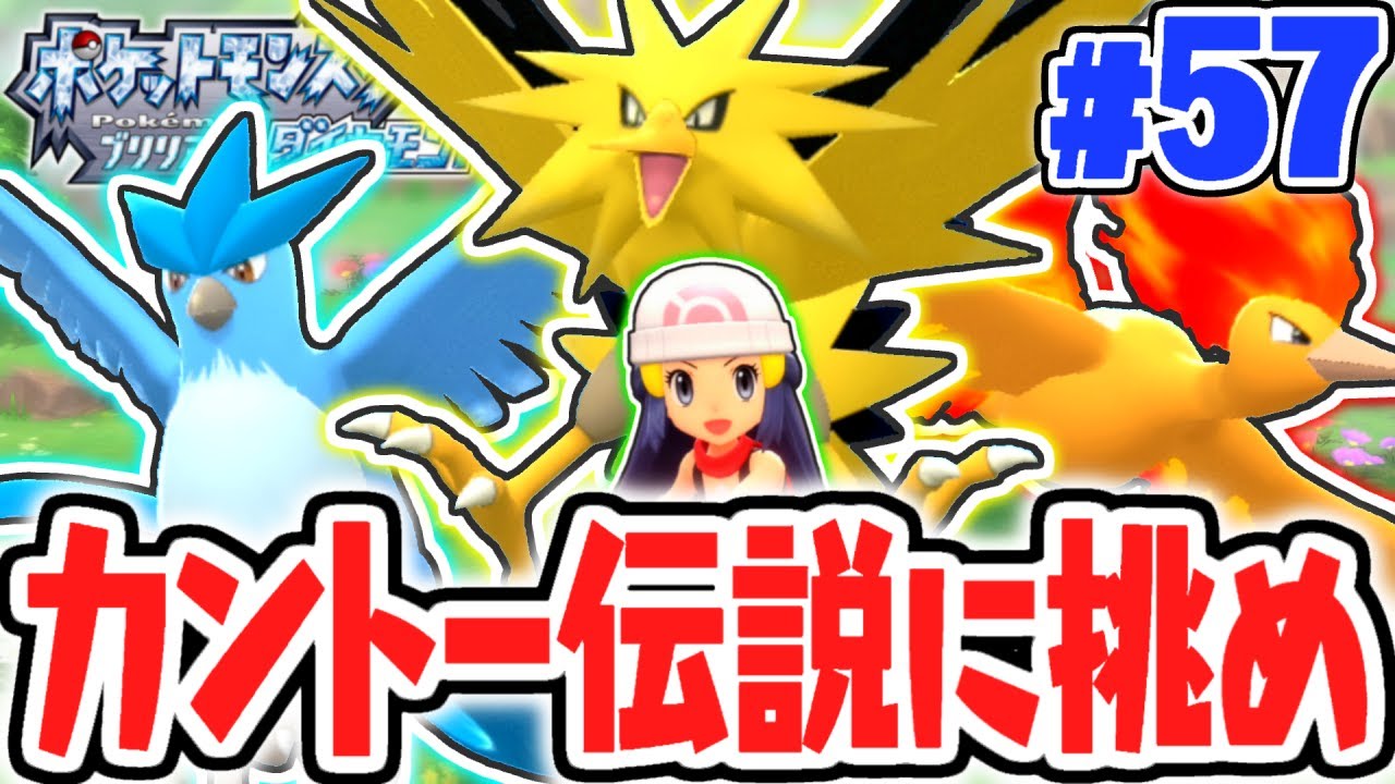 伝説の三鳥をゲットせよ!!ファイヤー&サンダー&フリーザー出現!!ダイパリメイク実況Part57【ポケットモンスター ブリリアントダイヤモンド・シャイニングパール】