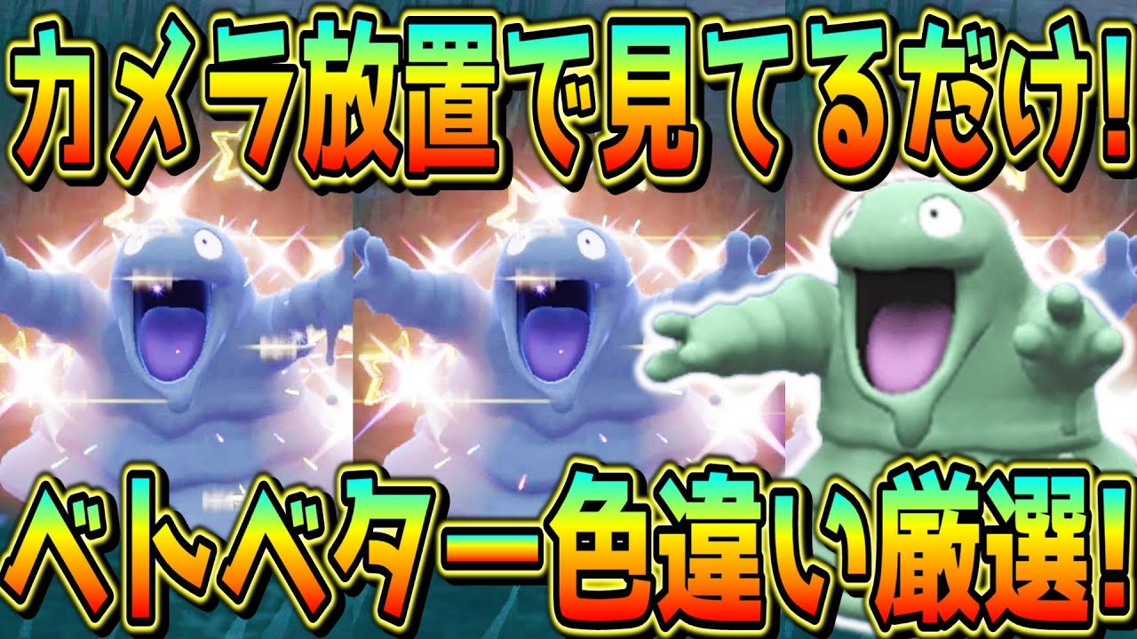 カメラ放置！見ているだけのベトベター色違い厳選方法！【ポケモンSV】