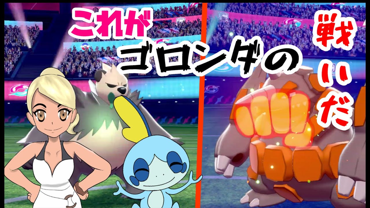 【漫画動画】【アニメ】ランクバトルでゴロンダを活躍させるにはこうするしかないのか‥！？【ポケモン剣盾】