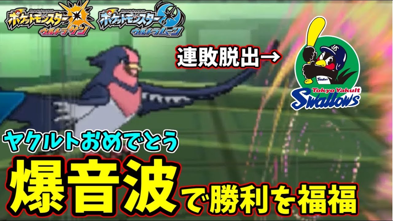 【ポケモンＵＳＭ】16連敗後ついに勝利したヤクルトスワローズを祝いたい…レート1800キラーと化したオオスバメで祝勝会