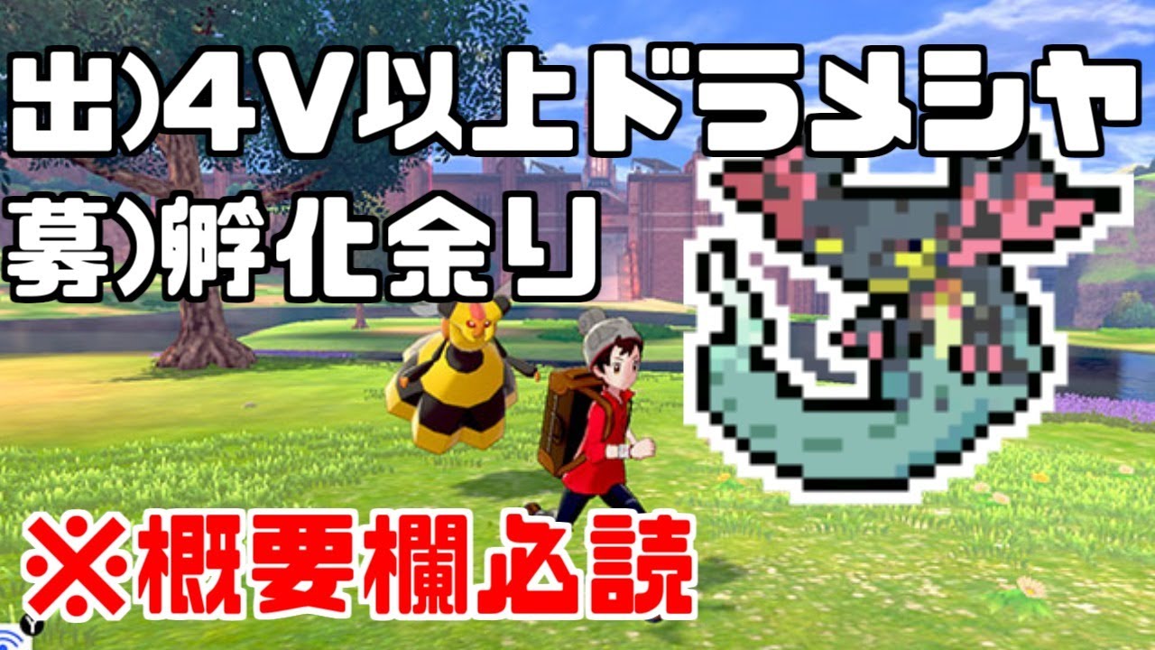 【ポケモン剣盾】交換募集  出）4Vドラメシヤ