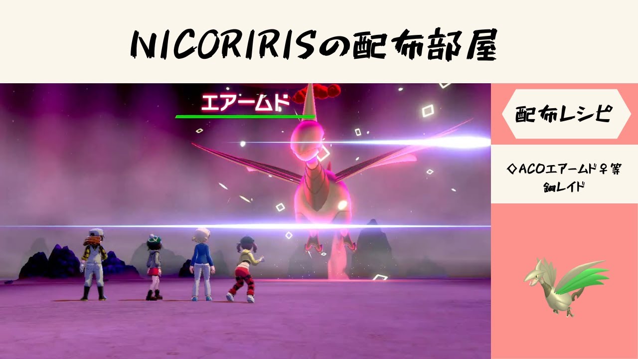 ◇AC0エアームド♀等鋼レイド・◇A1S1ニャスパー♂等エスパーレイド・◇AS0ヨマワル♀無補正等ゴーストレイド　NICORIRISの配信部屋