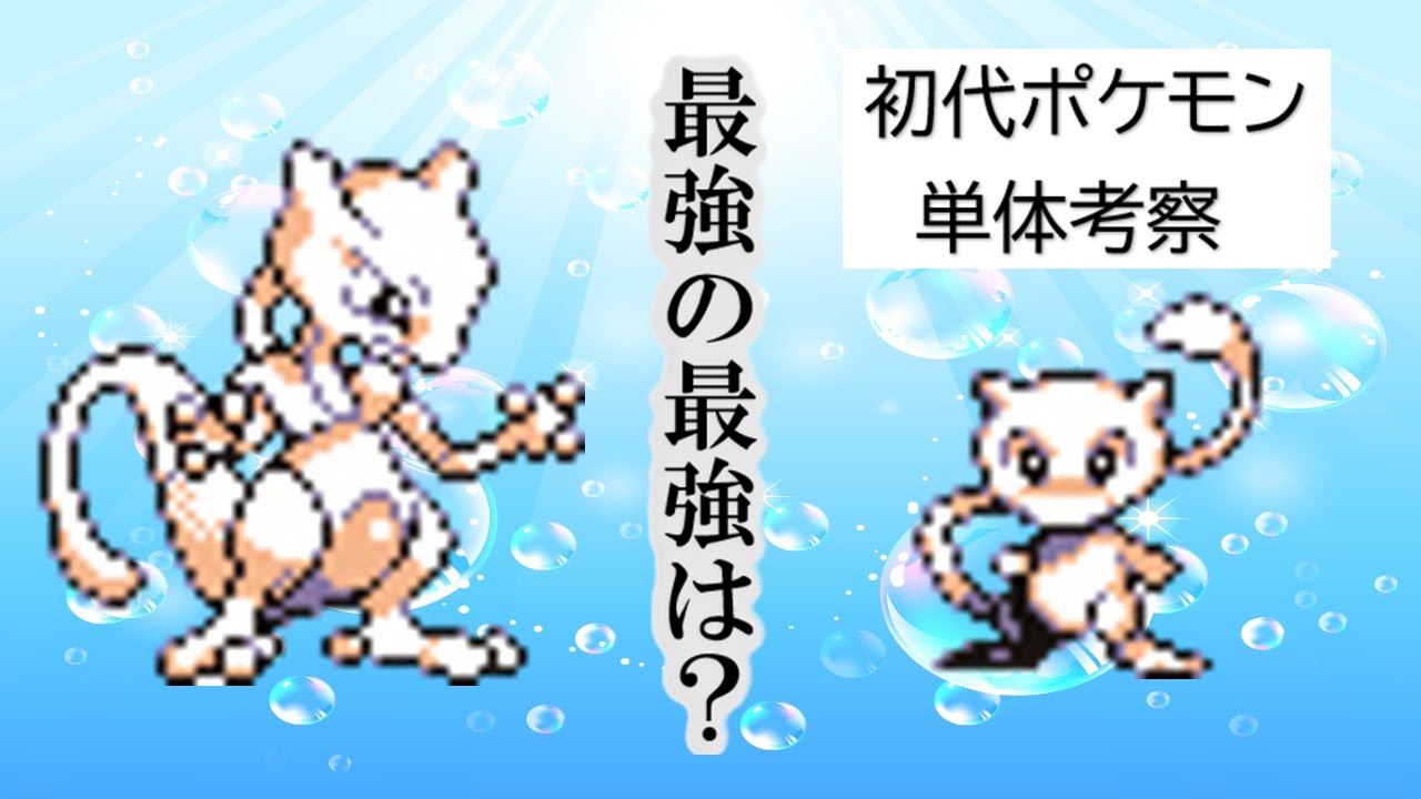 【初代ポケモン】ミュウ＆ミュウツー単体考察！ゆっくり解説