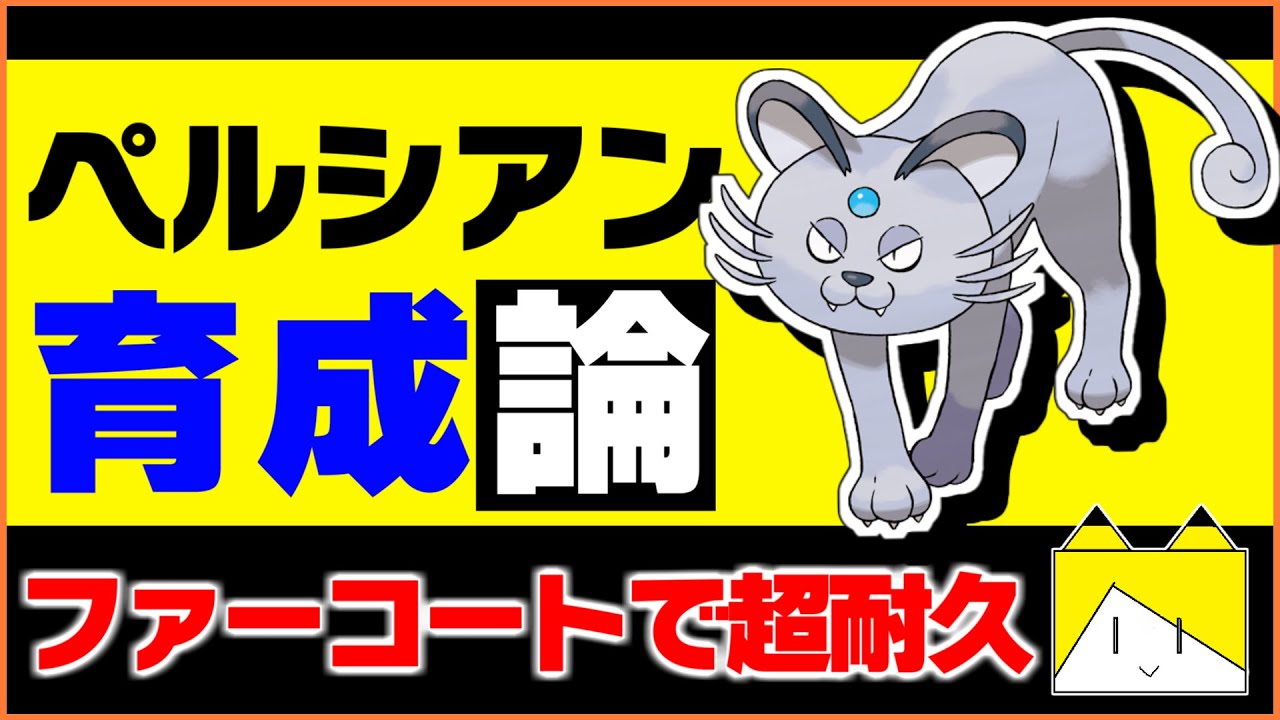 ファーコートの耐久の高さが素晴らしい！アローラペルシアン育成論対策！性格、技構築、戦い方、徹底解説！【ポケモン育成論】【ポケモン剣盾】