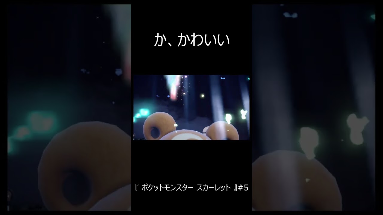 『 ポケットモンスター スカーレット 』　ヒメグマ"も"かわいいね　#shorts