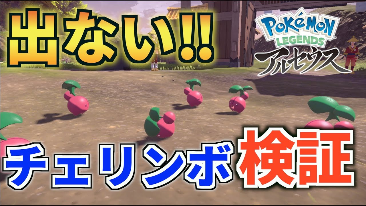 【確定沸き】なかなか出ないチェリムチェリンボを何体出せるかやってみた【Pokémon LEGENDS アルセウス】