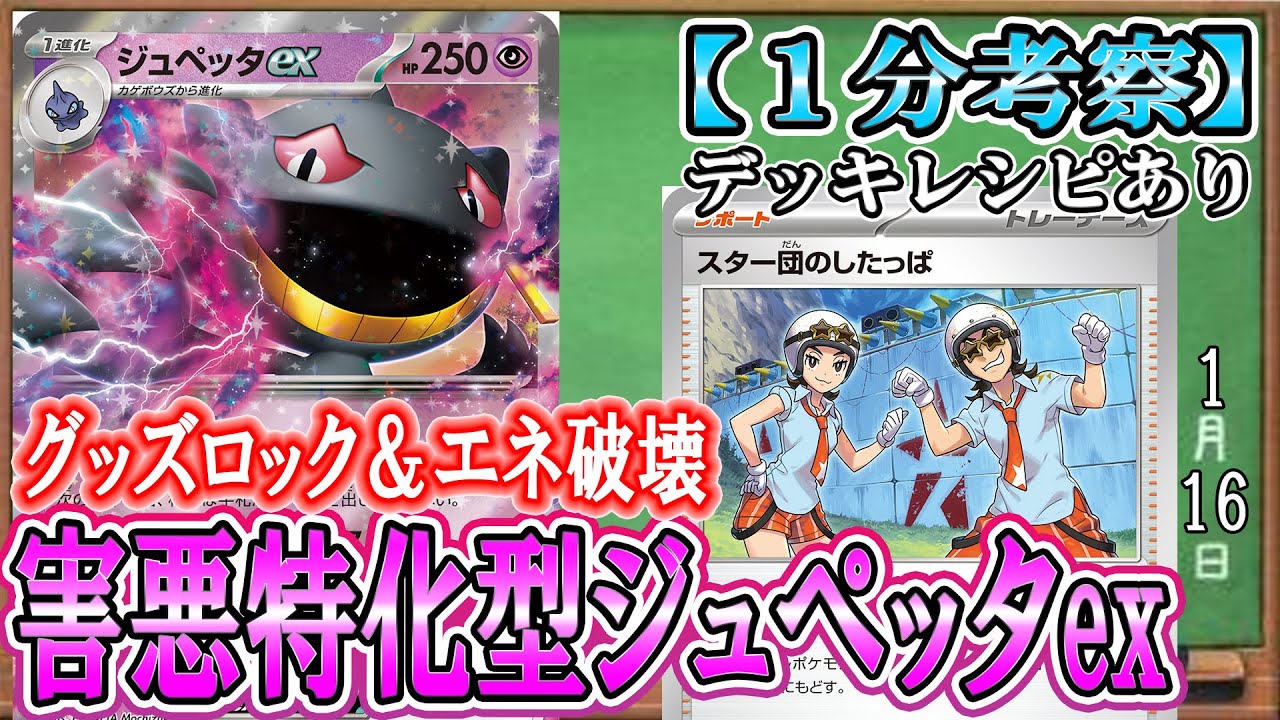 【ポケカ考察】エネ破壊＆エネ破壊！害悪戦法のジュペッタexが強すぎる！相手に何もさせない最凶ポケモンが新環境の覇権を握る！
