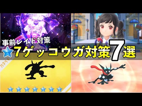 【ポケモンSV】星7「最強ゲッコウガ」レイド対策ポケモン７選！技構成や予想考察して解説