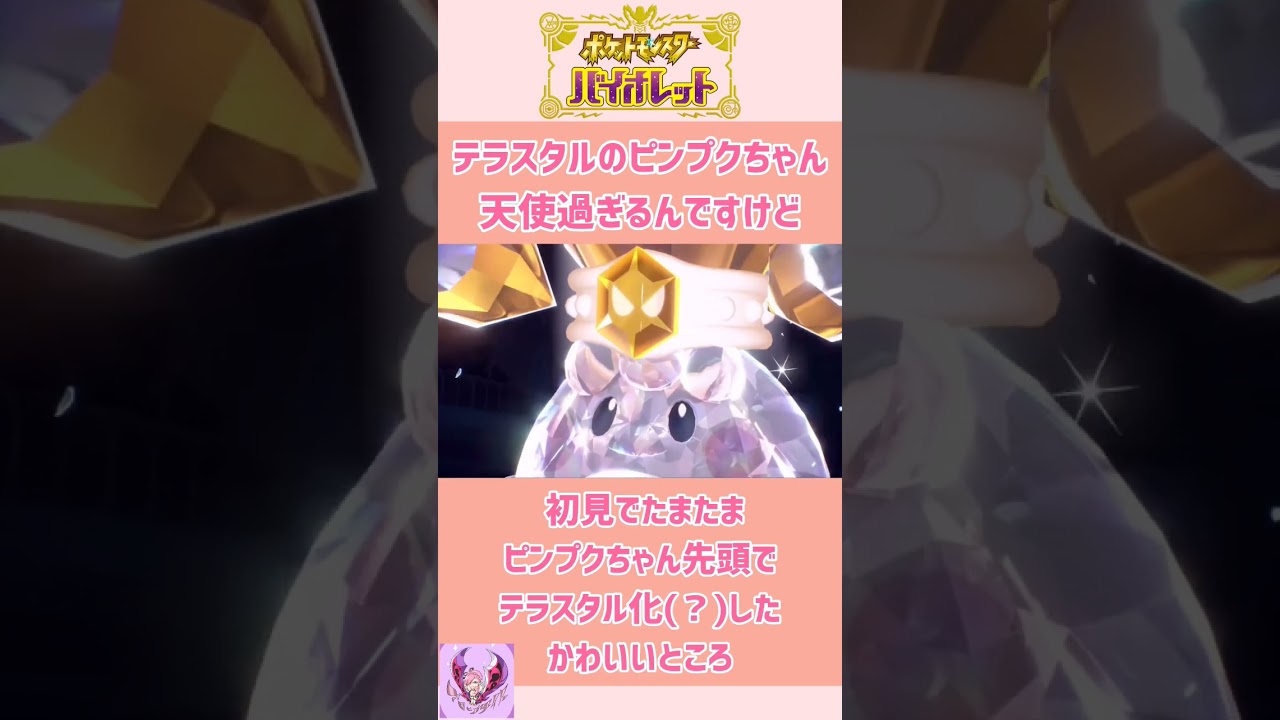 【ポケモンSV】テラスタルのピンプクちゃんがかわいすぎ事件【大興奮音量注意】生配信より切り抜き