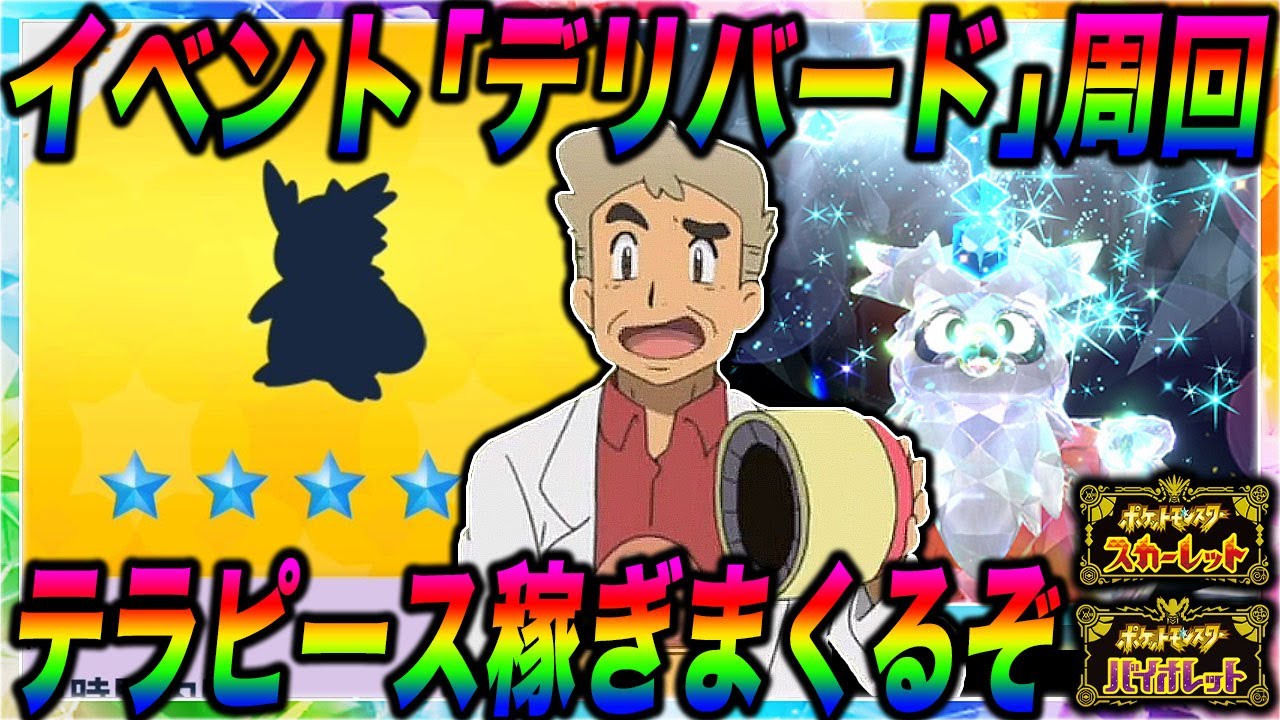 【ポケモンSV】イベントの『デリバード』を無限に周回してテラピースを稼ぎまくるぞｗｗ口の悪いオーキド博士の実況【スカバイ】