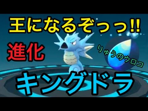 【ポケモンGO】進化実況！りゅうのウロコで、シードラからキングドラへ！