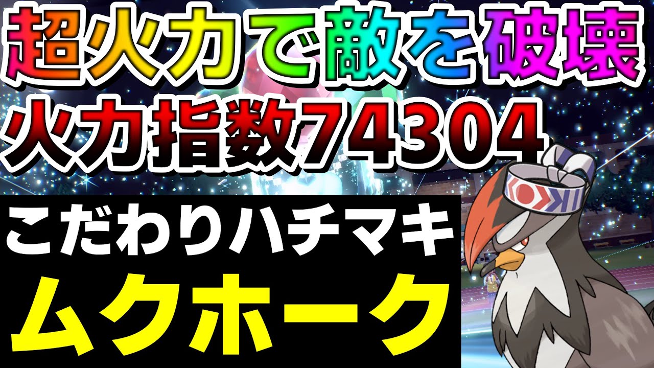 【後出し不可能】火力指数脅威の74304！超火力で全てを破壊するハチマキムクホークが強すぎるwww【ポケモンSV】